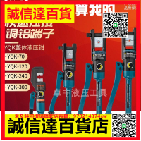 （高品質）正品精品手動液壓鉗YQK-70/120/240/300銅鋁鼻壓接線優質