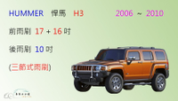 【車車共和國】HUMMER 悍馬 H3 三節式雨刷 後雨刷 雨刷膠條 可換膠條式雨刷 雨刷錠