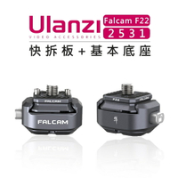 EC數位 Ulanzi 優籃子 Falcam F22 快拆系統 2531 快拆套件 快拆板+底座 1/4＂ 螺口 快裝