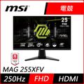 MSI MAG 255XFV 24.5吋 VA 電競顯示器 250Hz 1ms HDR Ready