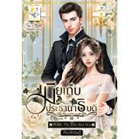หนังสือ เมียเก็บประธานาธิบดี (The Elite Bad Boy)