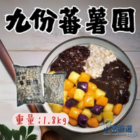 【小富嚴選】九份番薯圓 九份地瓜圓 番薯圓 地瓜圓 (1.8kg/包) 仙草凍圓 冰品 夏天消暑 點心