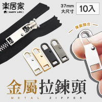 樂居家 加大 快拆萬用金屬拉鍊頭 10入(替換拉鍊頭 DIY修復拉鍊 背包 外套 棉被袋 拉鍊頭維修)