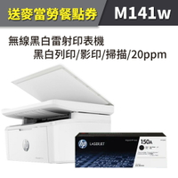 【送麥當勞餐點券】HP LJ MFP M141w/M141 無線黑白雷射多功事務機+W1500A(150A) 黑色1支 原廠碳粉匣