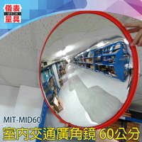 【儀表量具】室外廣角鏡 MIT-MID60 防盜凸面鏡 防撞轉角鏡 監視器材 四種尺寸 超廣角