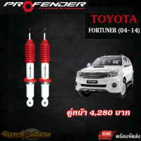โช๊ค ฟอจูนเนอร์ Profender รุ่น Jumbo ปี 04-14  โช๊คน้ำมัน