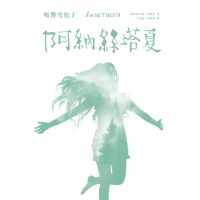 【momoBOOK】阿納絲塔夏(電子書)