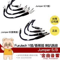 FURUTECH 古河 Jumper-S/Jumper-B Y插/香蕉插 4條 喇叭跳線 | 金曲音響