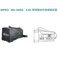 MIPRO 嘉強 MA-100SG 5.8G 附一支ACT-58H無線麥克風