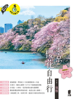 【電子書】東京櫻花自由行