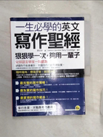 【書寶二手書T1／語言學習_R2V】一生必學的英文寫作聖經_蔣志榆