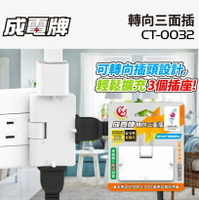 【現貨】插座轉接頭 轉向插頭 轉向插座 成電 CT-0032 轉向三面插15A耐熱 三面插座 一轉三插座 興雲網購