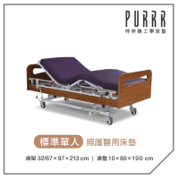 【Purrr 呼呼睡】三馬達醫療床(政府補助款)-10cm照護醫用防水床墊
