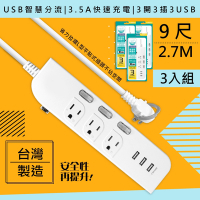 3入組-WISER精選-台灣製造9呎2.7M延長線3P3開3插3USB新安規/USB快充3.5A