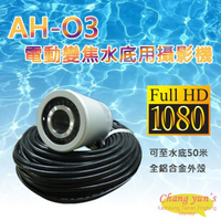 昌運監視器 AH-O3 4合1功能 200萬畫素 1080P 電動變焦水底用水下攝影機(監視器)【全壘打★APP下單跨店最高20%點數回饋!!】