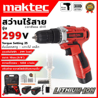 MAKTEC สว่านไร้สาย 299V สว่านแบต (AAA) พร้อมอุปกรณ์  ส่งเร็ว ตรงปก