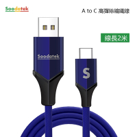Soodatek USB2.0 A 對USB C 充電傳輸線2m