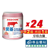 RED COW 紅牛 愛基均衡配方營養素(草莓含纖) 237mlX24罐 (營養均衡 維生素 奶素可) 專品藥局【2025285】