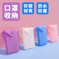 便攜式矽膠口罩收納夾4入組(口袋 防護 防疫必備 防塵 小物收納)