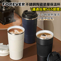 通過台灣SGS的保溫杯510ML【日本FOREVER】不鏽鋼陶瓷塗層易潔咖啡杯/保溫杯/飲料杯/陶瓷保溫杯