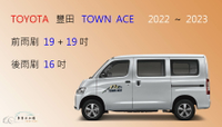 【車車共和國】TOYOTA 豐田 TOWN ACE 發財王牌 軟骨雨刷 前雨刷 後雨刷 雨刷錠