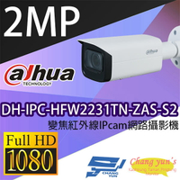 昌運監視器 大華 DH-IPC-HFW2231TN-ZAS-S2 變焦紅外線IPcam 網路攝影機 聲音 警報【APP下單4%點數回饋】