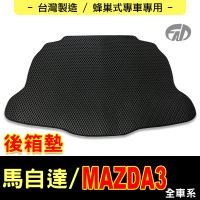 【FAD汽車百貨】蜂巢式專車專用後廂墊(MAZDA 馬自達汽車 MAZDA3)
