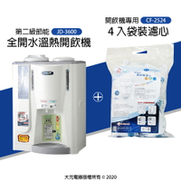 【飲水組合】10.5L溫熱開飲機 JD-3600 + 4入袋裝濾心 CF-2524