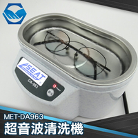 工仔人 MET-DA963 超音波清洗機 假牙 眼鏡 洗淨 手錶清洗 珠寶 首飾 化妝刷清洗機