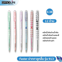 COD. ปากกาลูกลื่น Faster รุ่น Dotty Dot รหัส CX913 ขนาดเส้น 0.38 มม. ( จำนวน 12 ด้าม / กล่อง )
