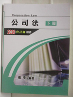 【書寶二手書T4／進修考試_CWK】公司法_下冊_2020會計師