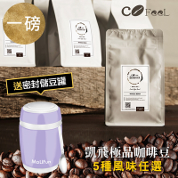 CoFeel 凱飛鮮烘豆極品阿拉比卡咖啡豆一磅+保鮮咖啡豆罐480ml-微薰紫 (YAHOO限定色)