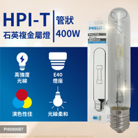 【卡樂】飛利浦 HPI-T 400W / E40 400W 複金屬燈管 金鹵燈泡 氣體放電燈泡 (管狀) PHILIPS