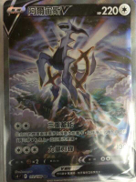 【CardMaster】寶可夢紙牌 中文版 PTCG 星星誕生 阿爾宙斯V_S9_SR 112/100 異圖