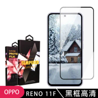 OPPO RENO 11F 鋼化膜滿版黑框高清玻璃手機保護膜