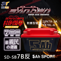 【SANDEN 紅色閃電】野狼SD-SB7B-S反 容量5AH 機車鋰鐵電池(對應YB7BL-A、12N7A-3A、MG7A-3A-C)