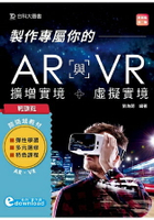 輕課程 製作專屬你的AR擴增實境與VR虛擬實境-最新版(第二版)