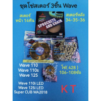 ชุดโซ่สเตอร์ 3ชิ้น ยี่ห้อ KAMTHAI 428 WAVE110I WAVE125i LED WA2018 SUPERCUB wave110 wave110s wave125