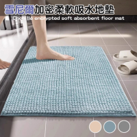 【巴芙洛】雪尼爾加密吸水地墊40*60cm(雪尼爾吸水踏墊/地墊/踏墊/浴室腳踏墊/門口踏墊)