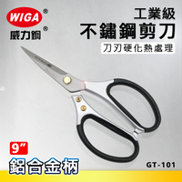 WIGA 威力鋼 GT-101 9吋 工業級不鏽鋼剪刀