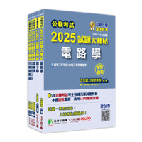 公職考試2025試題大補帖高考三級/地方三等【電子工程】套書