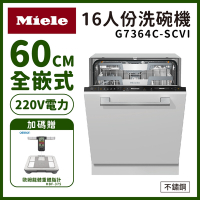 【德國 Miele】16人份全嵌式60公分洗碗機 G7364C SCVi 220V 含基本安裝(需自備220V電力/門片含門把/踢腳板) 送好禮