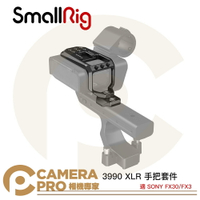 ◎相機專家◎ SmallRig 3990 SONY FX30 FX3 XLR 手把套件 上提把頂板 可搭3490 公司貨【跨店APP下單最高20%點數回饋】