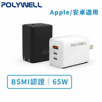 【POLYWELL】65W三孔PD快充頭 雙USB-C+USB-A充電器 GaN氮化鎵