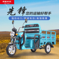 新品上市!!熱門爆品！！先鋒品牌新款電動三輪車拉貨貨車載重王農用電瓶車貨運載貨快遞車