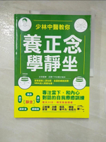 【書寶二手書T6／養生_DMM】少林中醫教你養正念，學靜坐：專注當下，和內心對話的自我療癒訓練_禪一