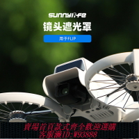 {台灣公司貨 可打統編}適用大疆DJI FLIP鏡頭遮光罩云臺保護防眩光鏡頭輕量遮陽蓋罩配件