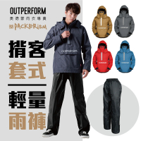 OutPerform 揹客背包款套式防水衝鋒衣(背包容量再進化)
