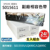 【LAIFU】EPSON 愛普生 相容色帶S015611 適用 LQ-690CIIN LQ-690CII LQ-690C(-五入優惠組)