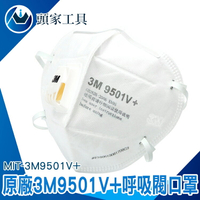 《頭家工具》防護型口罩 3M防塵口罩 防護口罩 工作口罩 成人立體口罩 MIT-3M9501V+ 3D立體 白色